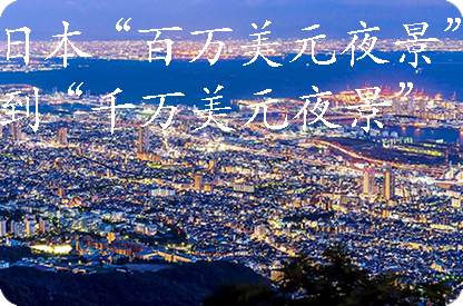 酉阳日本“百万美元夜景”到“千万美元夜景”