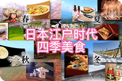 酉阳日本江户时代的四季美食