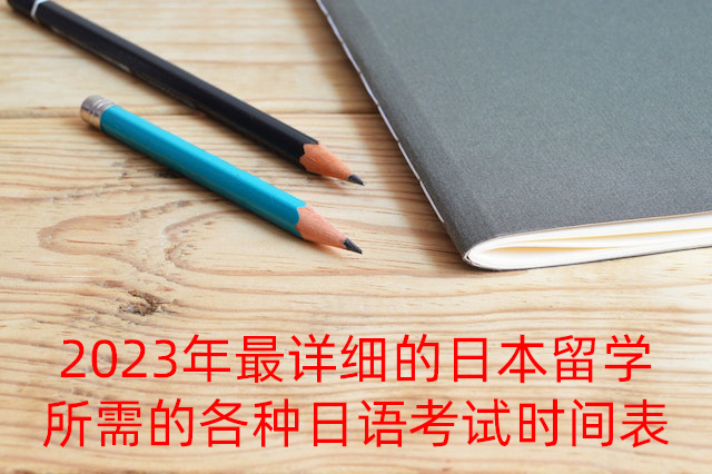 酉阳2023年最详细的日本留学所需的各种日语考试时间表